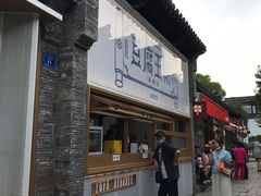 门面-品腐记·豆腐王朝(老门东总店)