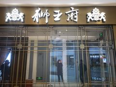 门面-狮王府淮扬菜(玄武湖金茂览秀城店)