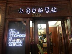 门面-红房子西菜馆(淮海中路店)