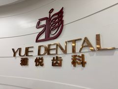 -雅悦齿科(顾村公园店)