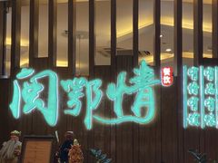 -闽鄂情·闽南招财鸭(水头店)
