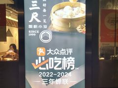 -馋三尺蟹粉小笼(人民广场店)