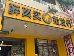 -醉真实酒批发行·茅台·五粮液·红酒寄卖回收