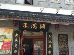 -朱鸿兴面馆(镇湖店)