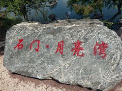 -婺源月亮湾
