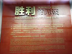 -中国人民抗日战争胜利受降纪念馆
