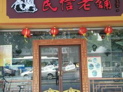 -民信老铺(人民路店)