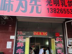 门面-味为先光明乳鸽(光明总店)