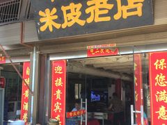 门面-吕家米皮