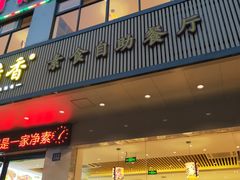 门面-素满香·素食自助餐(苏州·临顿路店)