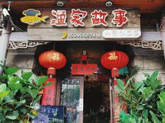 门面-渔家故事(北二环西路店)