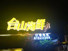 -沙田台山海鲜·酣客酒窖