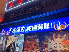 -威海渔村(静安旗舰店)