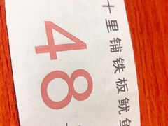 -十里铺铁板鱿鱼