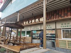 -筱爷叔·上海传统手工菜(玉树路店)