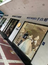 点击看大图 -予白婚纱礼服馆