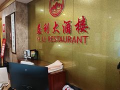 -益利大酒楼(井岸店)