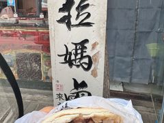 -清真拉妈卤味(回民街店)