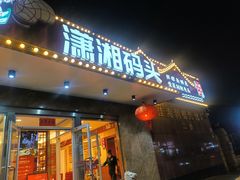 -潇湘码头·鲜湘菜(清河店)