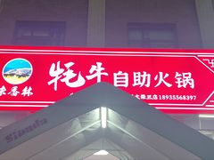 -味香林牦牛自助火锅