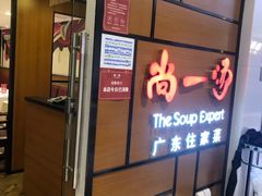 门面-尚一汤 广东炖汤(金桥国际店)