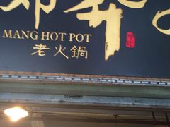 -邓莽子老火锅(中兴路总店)
