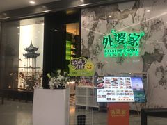 -外婆家(西红门荟聚购物中心店)