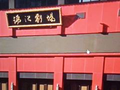 -成都市川剧院·《川剧秀·传奇变脸》·锦江剧场