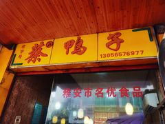 门面-名山蔡鸭子