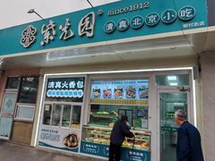 -紫光园清真北京小吃(银村街店)
