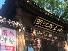 门面-西江美食舫·江西菜(健德桥店)