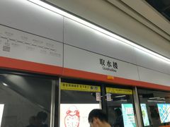 -取水楼(地铁站)