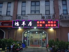 -鸿羊居(金月湾店)