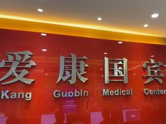 -爱康国宾体检中心(杭州滨江江南大道分院)