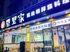 -屋里家延边朝鲜族冷面(梅林3店)