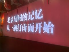 -北三条胡同打卤面馆(雍和宫店)