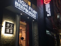 门面-HIGH FIVE哈福手工汉堡(桂林路店)