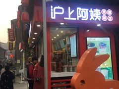 -沪上阿姨鲜果茶(世茂广场宽厚里店)