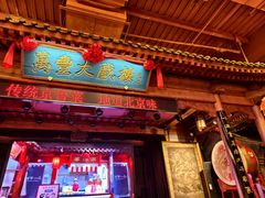-正阳门饭庄·烤鸭·北京菜(万丰路七里庄店)