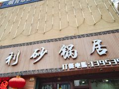 门面-友利砂锅居(烟台店)
