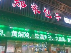 -郑家包子牛肉拉面(尚勤路店)