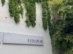 -日出青木·杭帮菜名店