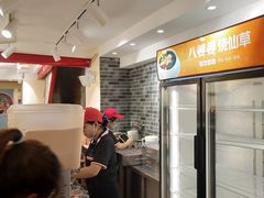 -八婆婆烧仙草(中山路店)