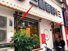 门面-刘氏三和面馆