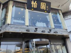 -怡园饭店-餐厅(四望亭店)