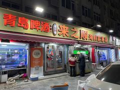 -来之顺海鲜菜馆·青岛菜·始于1993(栈桥店)