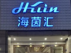 -海茵汇(萧山店)