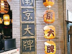 -南京大牌档(香港广场店)