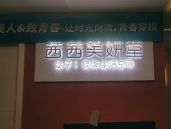 -茜茜美妍堂·华熙生物·甜朵体验中心