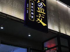 -耍盆友·重庆江湖菜(百子湾店)